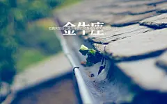 12星座物语金牛座小清新壁纸