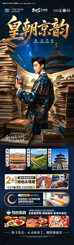 源文件下载【北京旅游海报研学亲子夏令营十一国庆】编号：33210030397223851