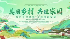 美丽乡村共建家园海报 【酷图网】美丽乡村,共建,家园,山水,村庄,建筑,自然,风景,田园,生态,和谐,宜居,乡村建设,环境,发展