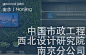 中国市政工程西北设计研究院有限公司是中国建筑股份有限公司控股、美国AECOM技术集团参股的中外合资设计咨询企业，具有工程设计综合甲级资质。