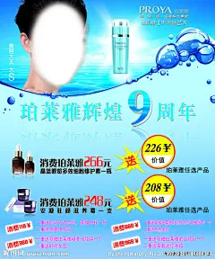 泊来雅 化妆品 海报 活动 宣传 大S 美容大王 周年店庆 蓝色背景 水滴