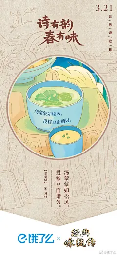 #经典咏流传# 3月21日（明天）是世界诗歌日，饿了么联合@CCTV经典咏流传 发起#世界诗歌日安心e起吃# 活动，诗有韵，春有味，有 #饿了么外卖复工安心三件套#，一起吟诗作赋，周末岂不美哉？ ​​​​