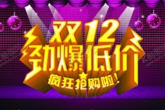 双12海报 【酷图网】双12海报,双12促销,淘宝双12,双12模板,天猫双12,双12来了,双12宣传,双12广告,双12背景,双12展板,双12,双12活动,双12吊旗,双12打折,双12展架,双12单页,网店双12,双12易拉宝,双12设计,优惠双12,开业双12,店庆双12,年终惠战,提前开抢