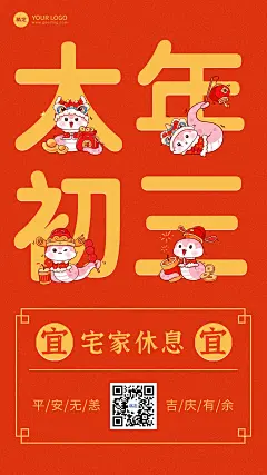 春节新年大年初三节日祝福手机海报