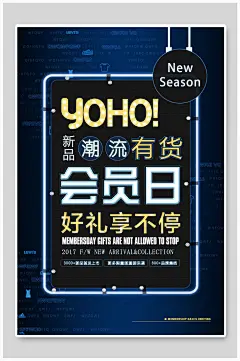 潮流有货会员日海报