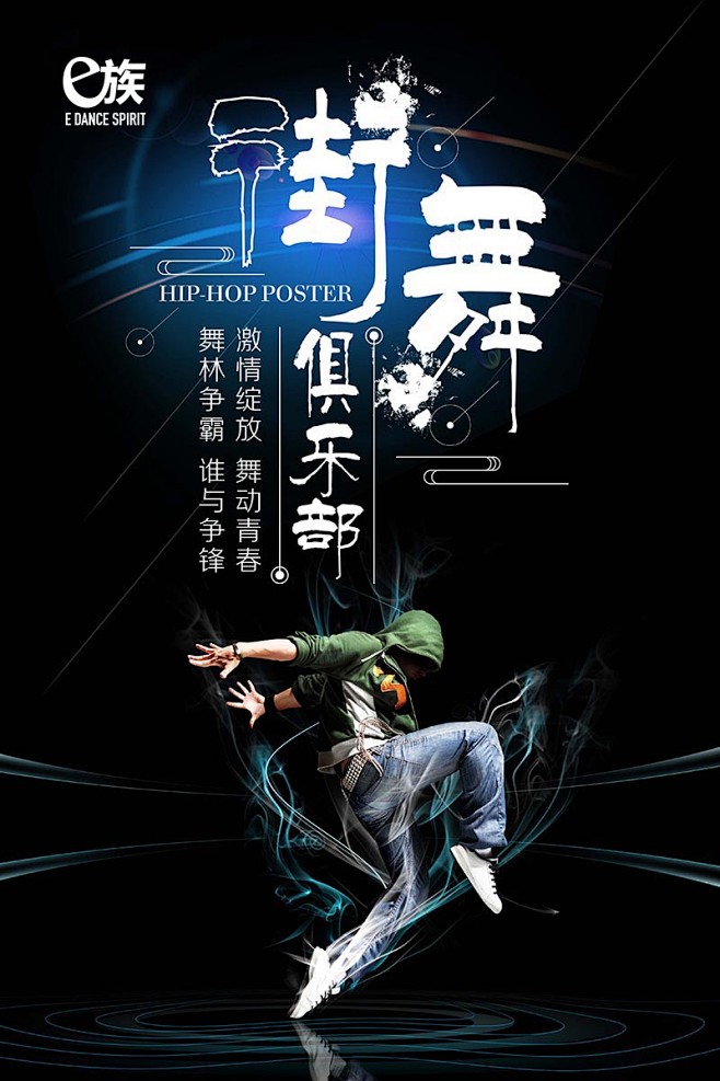 e族街舞海报