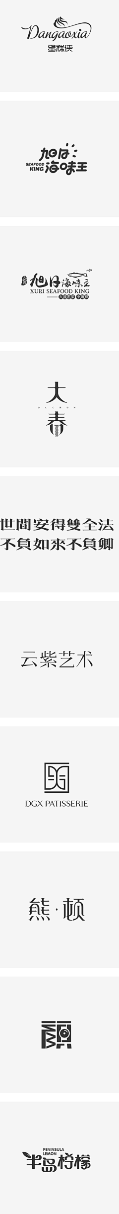 善善签采集到字体设计