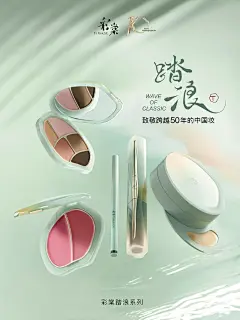 彩棠-跨越50年的中国妆-踏浪