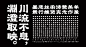 汉仪赤云隶 Hanyi Redcloud Li - Font : HanyiRedcloud Li incorporates bold and daring brushstrokes on the basis of the gentleness of the ancient Li style calligraphy. It highlights the vigour of style in writing in stroke designing at the start and the end. The