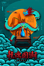 【源文件下载】 海报 国潮 国风 潮派 创意 中式 祥云 龙 椅子