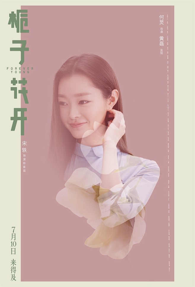 栀子花开宋轶饰陈家苗