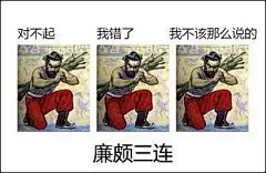 三连系列表情包走红 素质三连是什么梗？