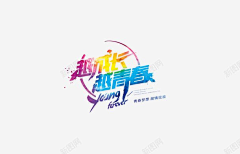 许愿树下许愿采集到五四青年节and png