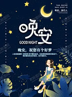 晚安 【酷图网】睡前故事,宝贝睡觉,晚安,月亮星星,做梦,小清新海报,星空,晚安物语,发梦,励志插图,心灵鸡汤,白日梦插画,仲夏夜梦,梦想,追梦,梦想实现,夏夜,唯美海报,流星,宁静的夜晚,梦幻唯美,旅游海报,公益海报,夏天夜晚,夜晚美景,晚安海报,晚安创意海报,晚安展板,