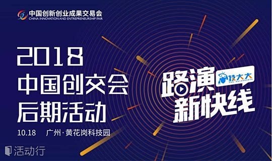 2018中国创交会后期活动 | 路演新快...