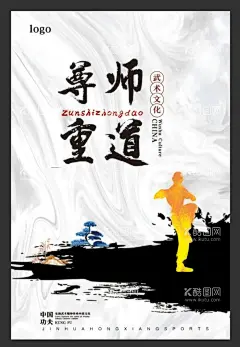 武术 功夫  尊师重道  - 源文件下载【酷图网】功夫,中国功夫,武术,水墨,大气背景,传承,武术文化,武术培训,武术招生,武术班,武术海报,武班,武术培训广告,武术班广告,武馆,武术背景,武术比赛,武术宣传,少儿武术,武术学校,武术大赛,少儿武术比赛,少儿武术大赛,少儿武术表演,少儿武术演出,武术展板,