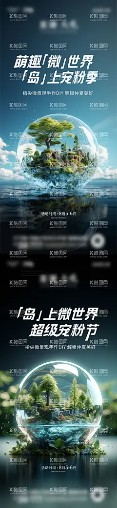 微景观宠粉季活动海报  - 源文件下载【酷图网】海报,微景观,diy,宠粉季,活动,场景,玻璃球,