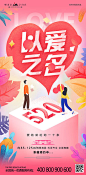 【源文件下载】 海报 房地产 公历节日 520 表白节 浪漫 插画