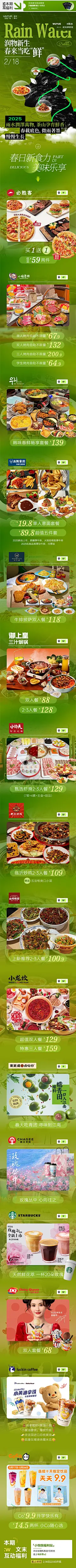 春日雨水绿色美食公众号长图
