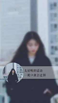 壁纸 锁屏壁纸 文字 治愈系 美图 设计 主题 桌面 唯美 女生 太好听的话 一脱口就会过期  伤感