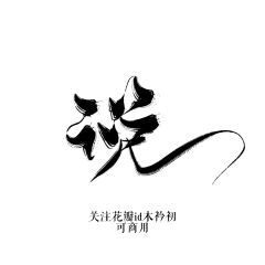 花花奶牛采集到笔墨纹理