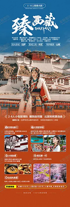 西藏拉萨旅游宣传出行海报 【酷图网】海报,长图,旅拍,旅游,西藏,拉萨,藏族,服饰,人物,布达拉宫,摄影,