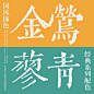 传统国风撞色