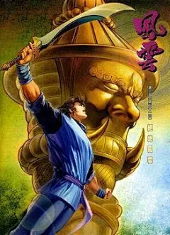 《风云》漫画里最厉害的武器有哪些，绝世好剑排第一？_宝人