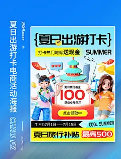 夏日出游打卡活动电商海报夏天旅游旅行度假