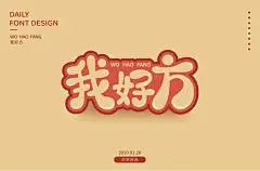 宝宝心里苦！58款我好方字体设计UI设计作品字体设计英文字体首页素材资源模板下载