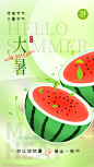 二十四节气大暑海报
