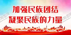 加强民族团结名族同心中国梦 【酷图网】民族团结,民族团结展板,民族团结宣传,民族团结日,民族团结精神,民族团结海报,楼梯民族团结,楼道民族团结,民族团结展架,民族团结标语,民族团结口号,民族,团结,民族团结板报,加强民族团结,民族团结背景,民族团结挂图,民族团结挂画,民族团结进步,民族团结文化,56个民族,名族同心,民族中国梦,中国梦