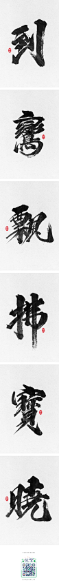 龚帆书事 | 书法字-字体传奇网-中国首个字体品牌设计师交流网