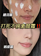 3分钟搞定伪素颜！素颜霜别乱搜就它了！！