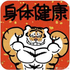 胖虎过大年表情包第二弹！！！ - 小红书