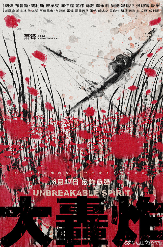 大轰炸 Unbreakable Spir...