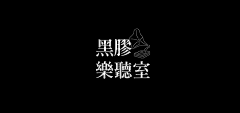 未小林采集到VI 字体设计