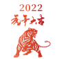 2022虎年元素高清免抠素材_PNG可下载