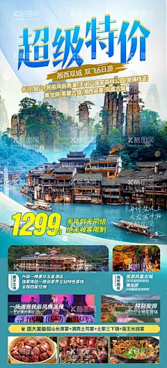 张家界旅游微信图海报  - 源文件下载【酷图网】湖南,张家界,天门山,阿凡达,旅游,海报,天子山,芙蓉镇,凤凰古镇,仙境,美景,森林公园,袁家界,杨家界,金鞭溪,十里画廊,宝峰湖,黄龙洞,云天渡,玻璃栈道,古镇