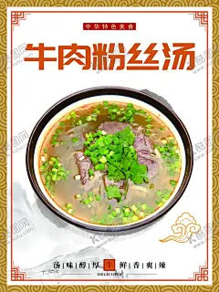 牛肉粉丝汤 【酷图网】牛肉粉丝汤,粉丝汤,粉丝,牛肉粉丝,粉丝海报,海报背景,美食文化,美食图,新鲜美食,美食广告,美食背景,美食素材,美食展架,美食宣传,美食美味,美食餐饮,美食饭店,美食酒楼,美食dm,美食主题,美食聚餐,美食酒店,美食传单,美食吊旗,美食设计,美食彩页,美食展板,美食折页