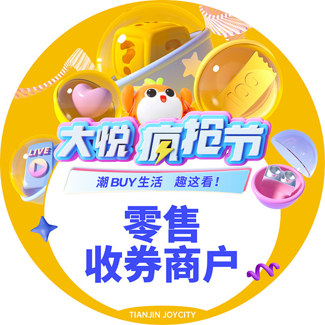 天津 天津大悦城 2023大悦疯抢节