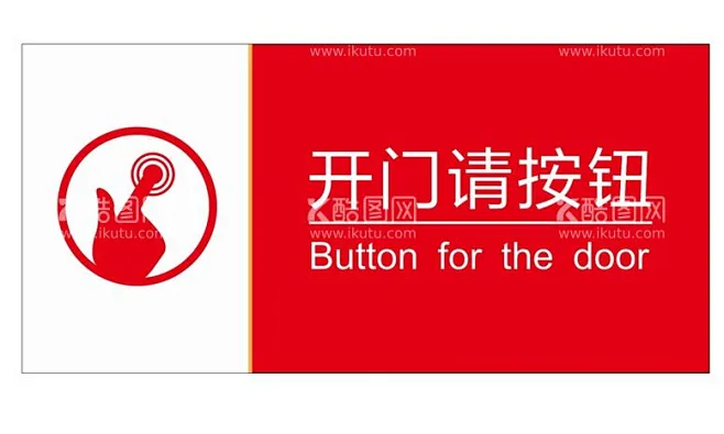 矢量开门请按钮 - 源文件下载【酷图网】矢量刷卡进门,矢量进门刷卡,请按钮进入,进门请刷卡,请刷卡进入,门禁卡,请刷门禁卡,开门按钮,按钮开门 ...