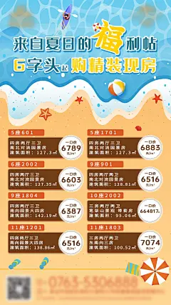 房地产夏日特价房海报-源文件-采灵感-cailinggan.com
