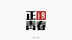 SHOW晓清采集到字体