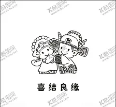 喜结良缘 【酷图网】娃娃,卡通,结婚,雕刻,喜结良缘