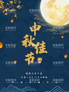 中秋   - 源文件下载【酷图网】中秋,中秋节,中秋国庆,佳节,花好月圆,中秋海报,中秋节海报,中秋背景,中秋晚会,中秋贺卡,中秋展板,月满中秋,中秋佳节,欢度中秋,中秋促销,中秋情,中秋礼,中秋广告,中秋素材,中秋展架,中秋单页,中秋易拉宝,中秋活动,中秋宣传单,中秋节单页,中秋dm,中秋传单,中秋吊旗,中秋设计,月圆中秋