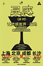中国海报设计（一二八） Chinese Poster Design Vol.128 - AD518.com - 最设计