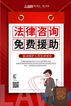 红色商务法律咨询援助海报