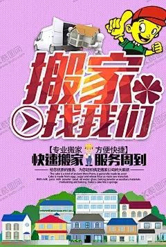 搬家 【酷图网】搬家,海报,搬家海报,搬家公司,搬家公司海报,搬家服务,搬家名片,搬家物流公司,搬家货运公司,搬家广告,同城搬家,搬家画册,专业搬家,搬家展架,搬家展板,搬家家具,搬家快递,专业搬家公司,快速搬家,搬家找我们,搬家设计,搬家背景,搬家素材,搬家去哪儿,搬家汽车,极速搬家,诚信服务,搬家单页,搬家DM