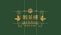 鹤茶楼鹤顶红茶商店 Hechalou Tea 台湾 饮品店 茶楼 包装设计 字体设计 理念设计 logo设计 vi设计 空间设计 视觉餐饮